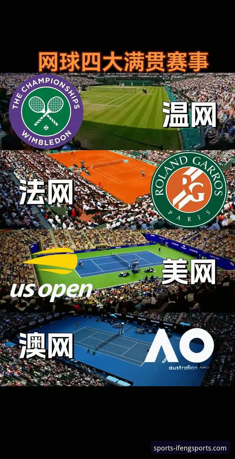 顶级赛事遭遇“空中封锁”，凤凰体育如何成为全球网球迷的“信息绿洲”？