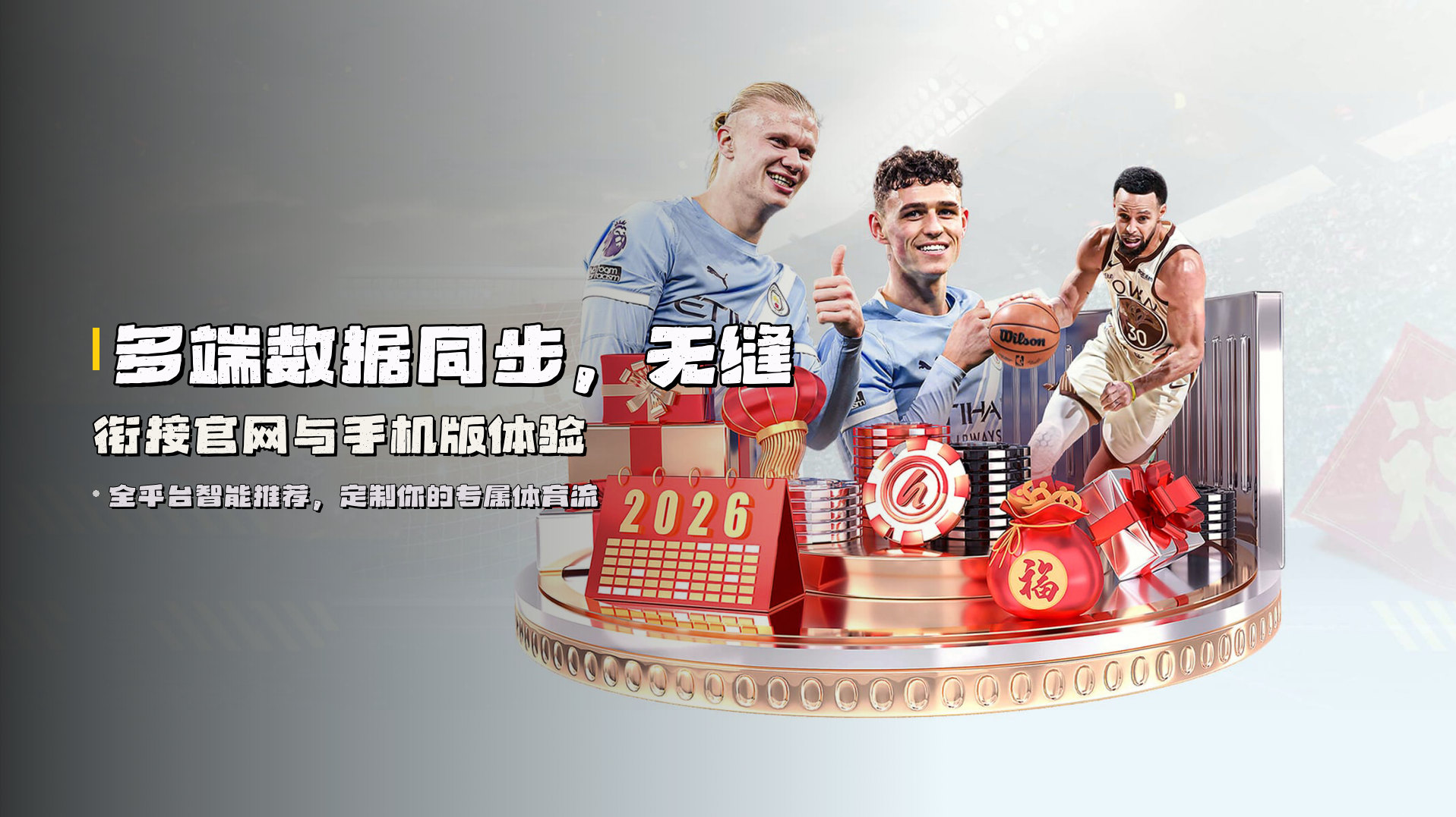 多端数据同步，<strong>无缝衔接</strong>官网与手机版体验